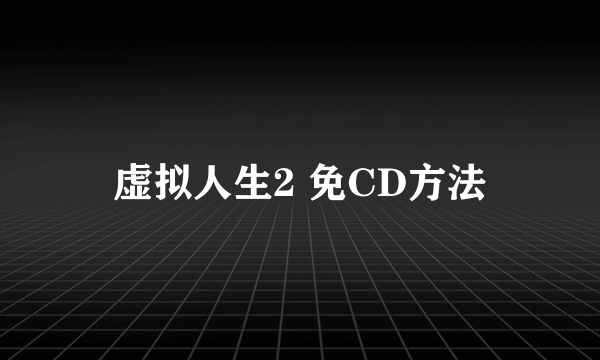 虚拟人生2 免CD方法