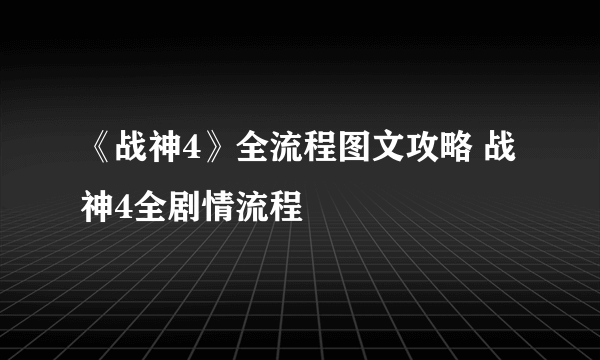 《战神4》全流程图文攻略 战神4全剧情流程