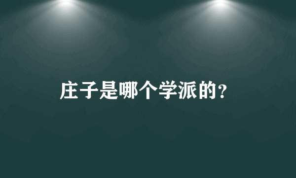 庄子是哪个学派的？