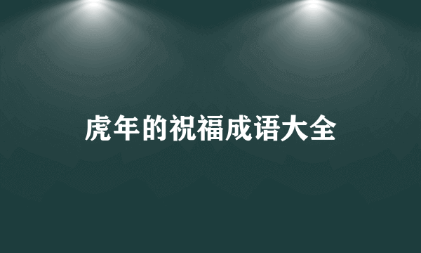 虎年的祝福成语大全