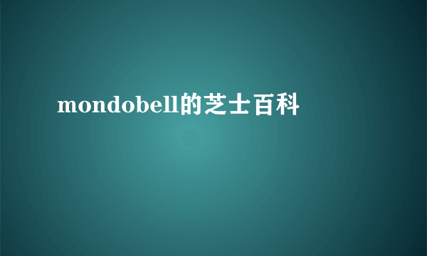 mondobell的芝士百科