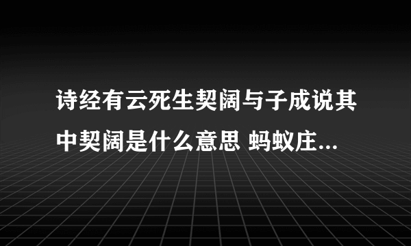 诗经有云死生契阔与子成说其中契阔是什么意思 蚂蚁庄园2月18日问题答案