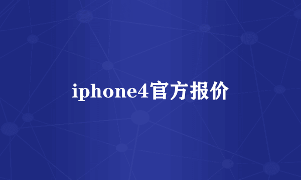 iphone4官方报价