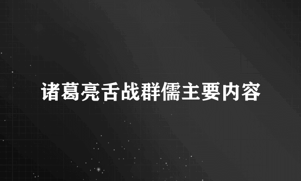 诸葛亮舌战群儒主要内容