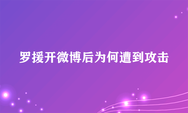 罗援开微博后为何遭到攻击