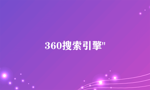 360搜索引擎