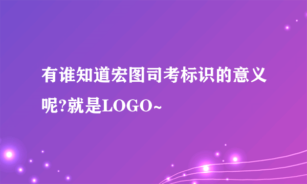 有谁知道宏图司考标识的意义呢?就是LOGO~