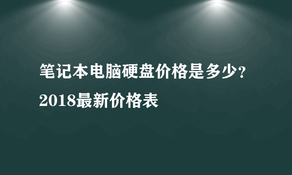 笔记本电脑硬盘价格是多少？2018最新价格表