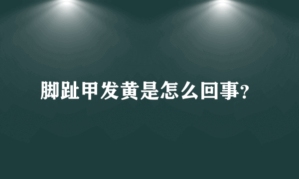 脚趾甲发黄是怎么回事？