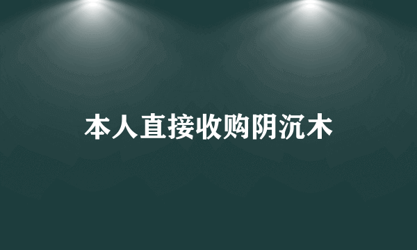 本人直接收购阴沉木