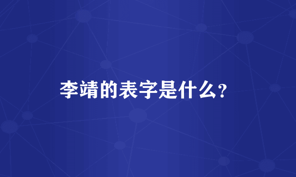 李靖的表字是什么？