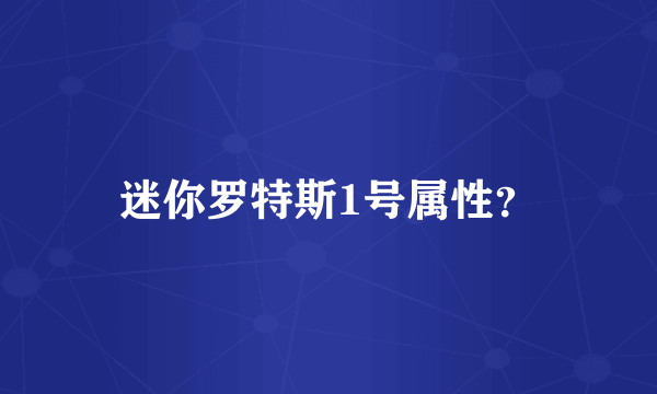 迷你罗特斯1号属性？