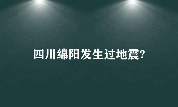 四川绵阳发生过地震?