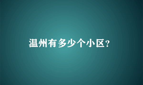 温州有多少个小区？