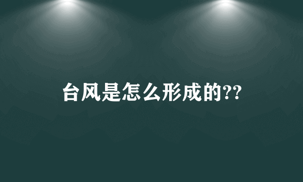 台风是怎么形成的??