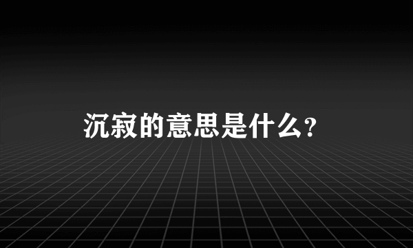 沉寂的意思是什么？