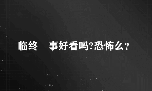 临终囧事好看吗?恐怖么？