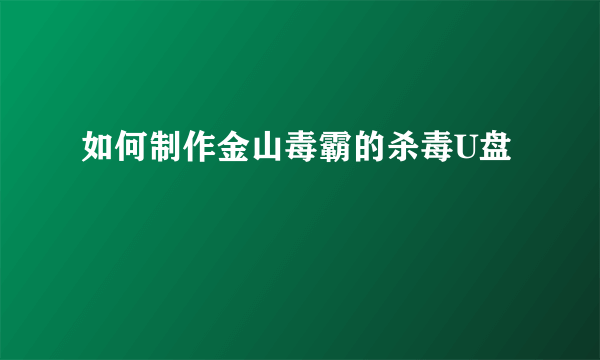 如何制作金山毒霸的杀毒U盘