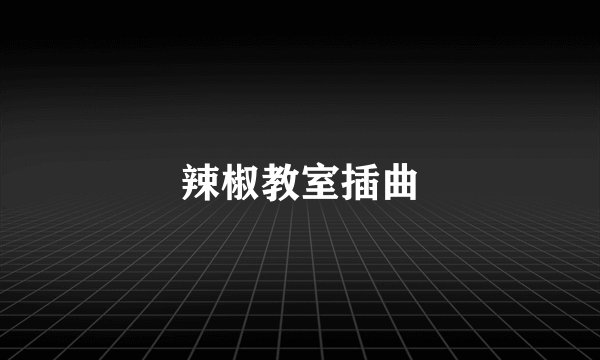 辣椒教室插曲