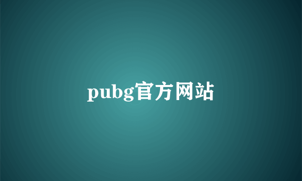 pubg官方网站