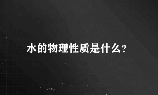 水的物理性质是什么？