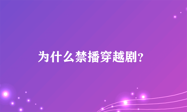 为什么禁播穿越剧？