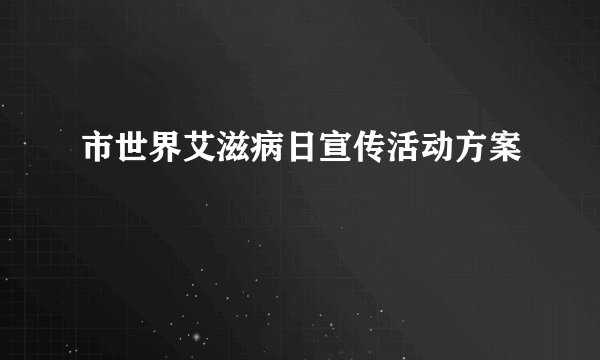 市世界艾滋病日宣传活动方案