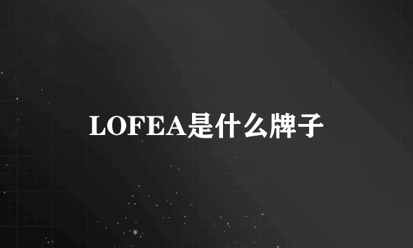 LOFEA是什么牌子