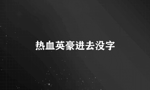 热血英豪进去没字