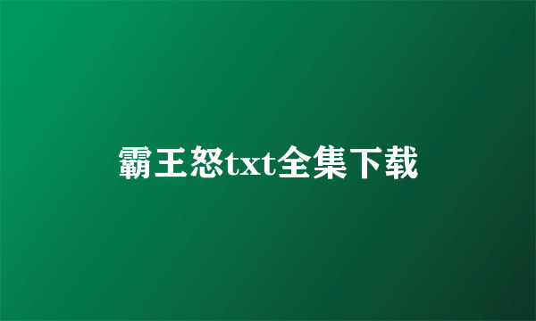 霸王怒txt全集下载