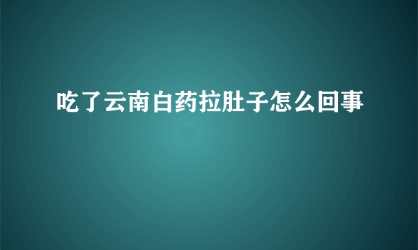 吃了云南白药拉肚子怎么回事