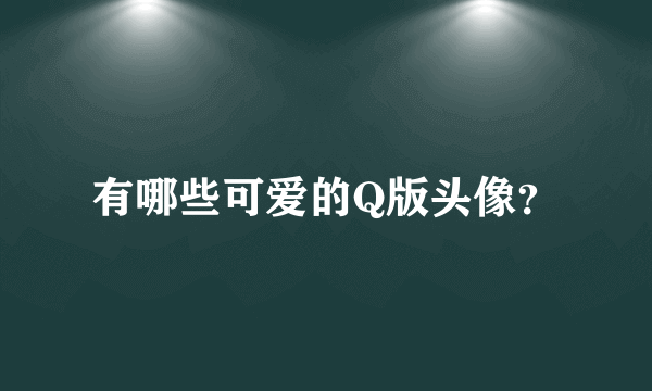 有哪些可爱的Q版头像？