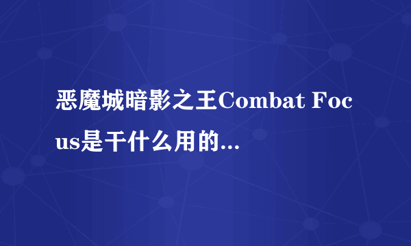 恶魔城暗影之王Combat Focus是干什么用的？怎么用？