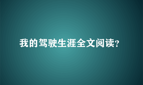 我的驾驶生涯全文阅读？