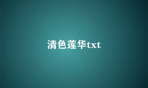 清色莲华txt