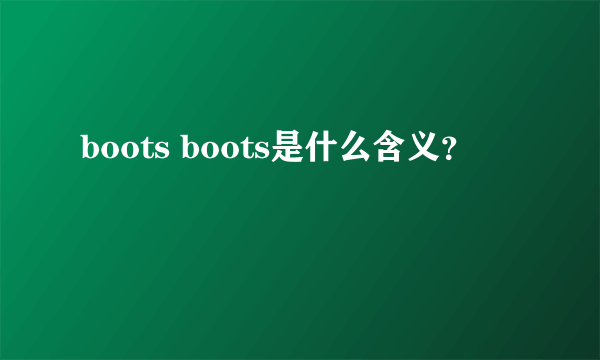 boots boots是什么含义？