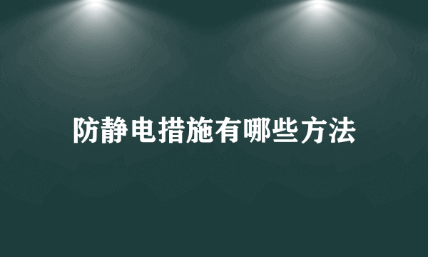 防静电措施有哪些方法