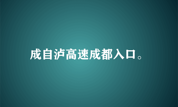 成自泸高速成都入口。