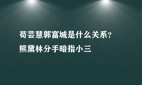 苟芸慧郭富城是什么关系？  熊黛林分手暗指小三