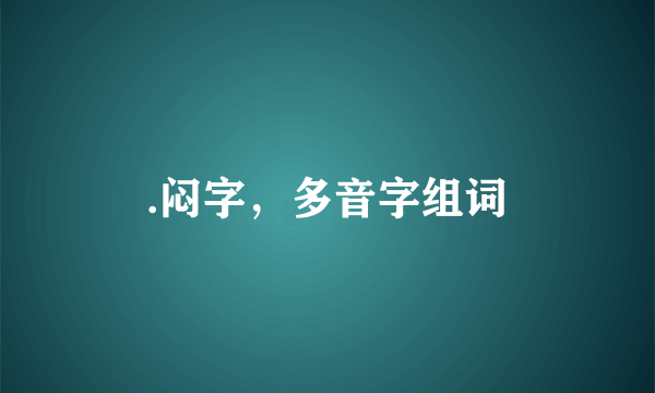 .闷字，多音字组词