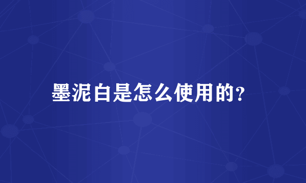 墨泥白是怎么使用的？