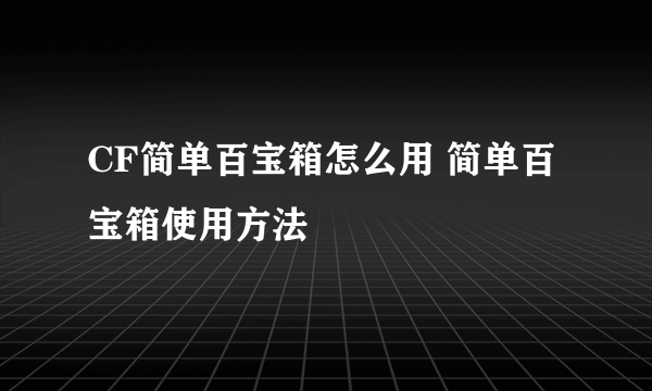 CF简单百宝箱怎么用 简单百宝箱使用方法