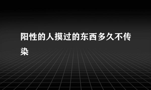 阳性的人摸过的东西多久不传染