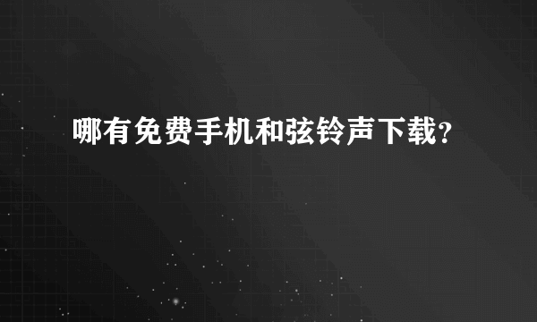 哪有免费手机和弦铃声下载？