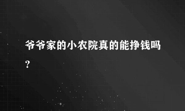 爷爷家的小农院真的能挣钱吗？