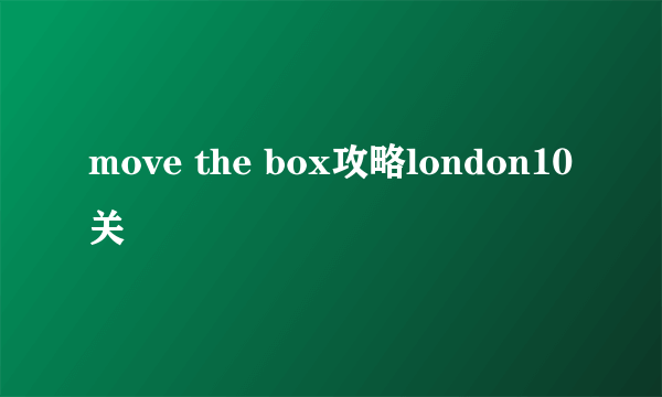 move the box攻略london10关