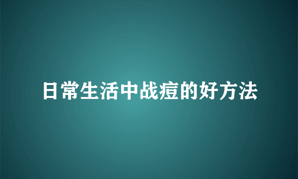 日常生活中战痘的好方法