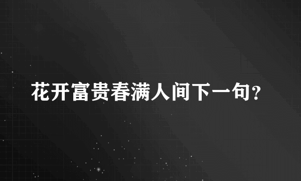 花开富贵春满人间下一句？