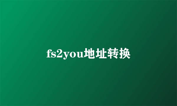 fs2you地址转换