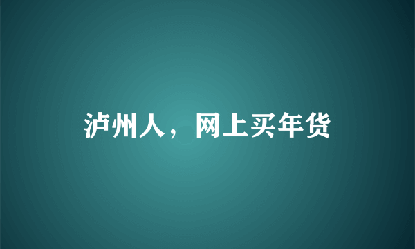 泸州人，网上买年货